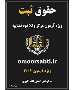 جزوه طلایی حقوق ثبت