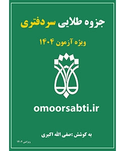 منبع آزمون سردفتری