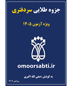 جزوه طلایی سردفتری اسناد رسمی ویژه آزمون1405