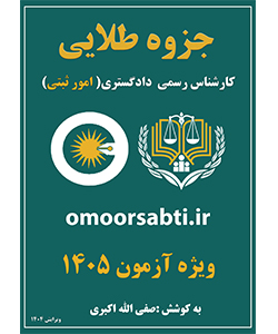 جزوه کارشناس رسمی دادگستری1405