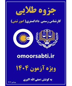 منبع آزمون کارشناس رسمی دادگستری امور ثبتی