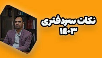 استاد صفی الله اکبری 1 1403نکات-سردفتری