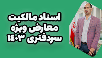 استاد صفی الله اکبری 3 اسناد مالکیت معارض ویژه سردفتری 1403