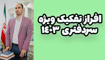 استاد صفی الله اکبری 2 افراز-تفکیک-ویژه-آزمون-سردفتری-1403