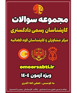 مجموعه سوالات pdf |کارشناسان رسمی دادگستری (امور ثبتی) – مرکز مشاوران و کارشناسان قوه قضائیه1403