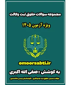مجموعه-سوالات-حقوق-ثبت-1405