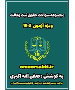 مجموعه سوالات حقوق ثبت 1404