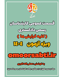 قسمت عمومی کارشناسان رسمی دادگستری(کلیه گرایش )PDF