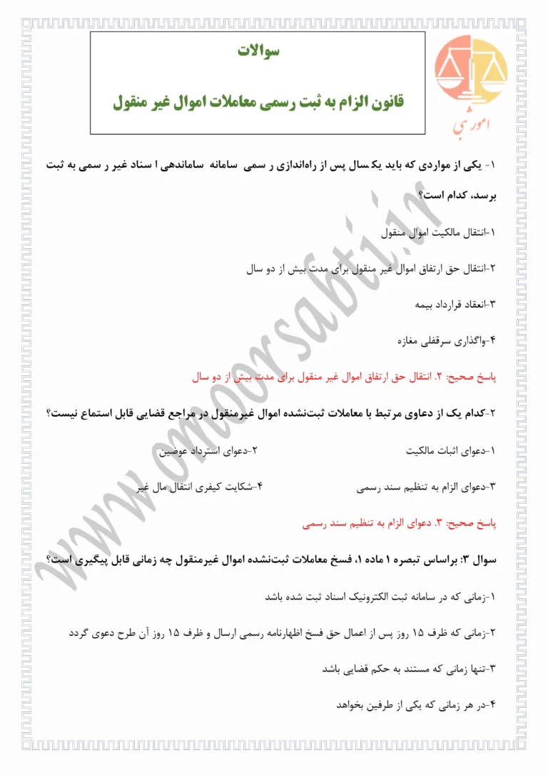 نمونه ای از سوالات قانون الزام