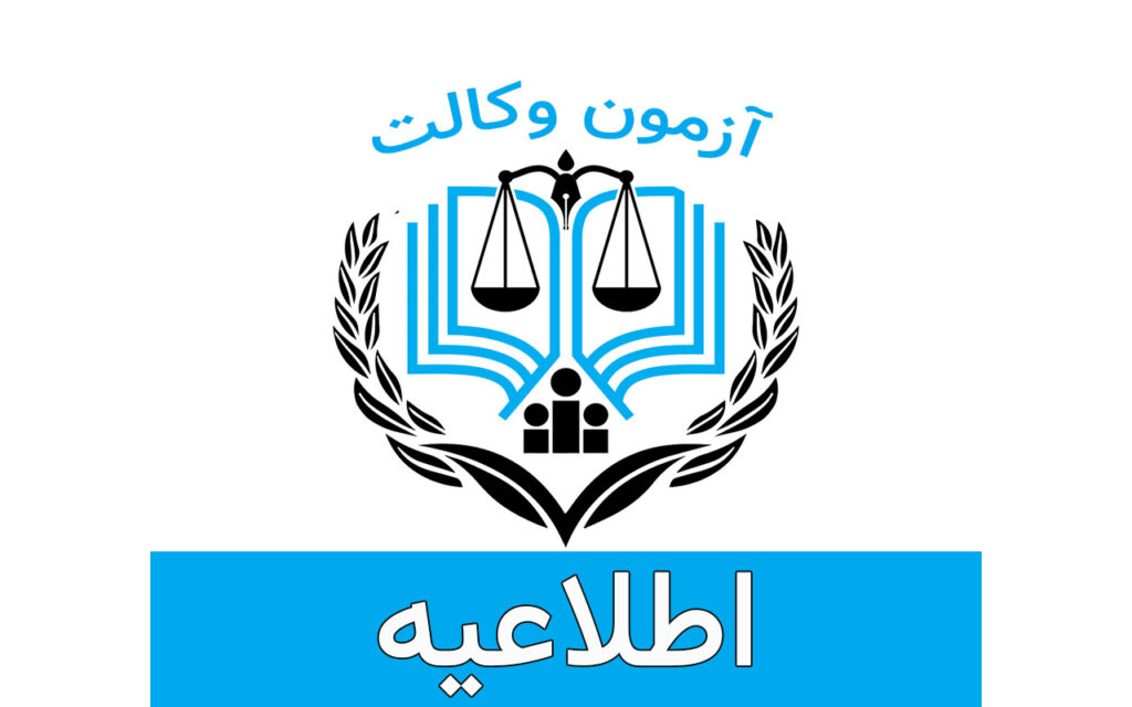 اطلاعیه آزمون وکالت