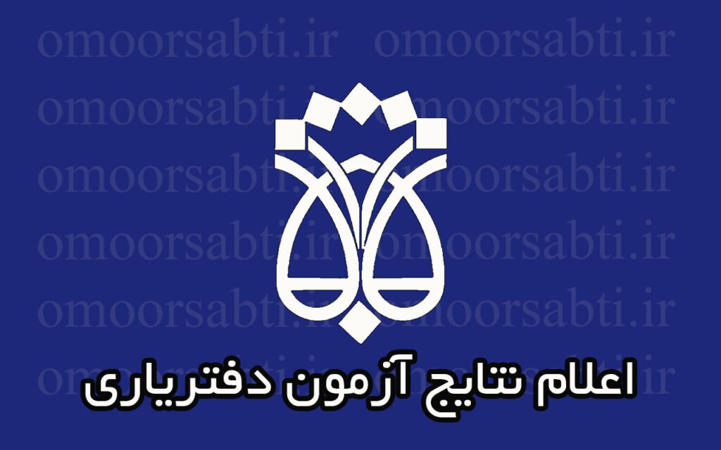 اعلام نتایج آزمون دفتریاری